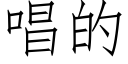 唱的 (仿宋矢量字库)