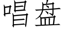 唱盘 (仿宋矢量字库)