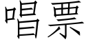 唱票 (仿宋矢量字库)