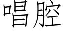 唱腔 (仿宋矢量字庫)