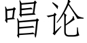 唱论 (仿宋矢量字库)