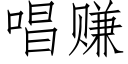 唱賺 (仿宋矢量字庫)