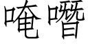 唵噆 (仿宋矢量字庫)