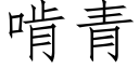 啃青 (仿宋矢量字库)