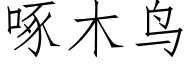 啄木鳥 (仿宋矢量字庫)