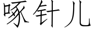 啄針兒 (仿宋矢量字庫)