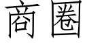 商圈 (仿宋矢量字库)