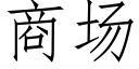 商场 (仿宋矢量字库)