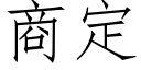 商定 (仿宋矢量字库)