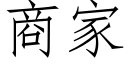 商家 (仿宋矢量字库)