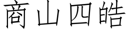 商山四皓 (仿宋矢量字库)