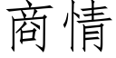 商情 (仿宋矢量字库)