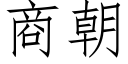 商朝 (仿宋矢量字庫)