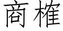 商榷 (仿宋矢量字庫)