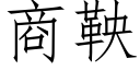 商鞅 (仿宋矢量字库)