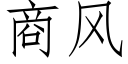 商風 (仿宋矢量字庫)