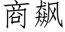 商飙 (仿宋矢量字库)