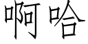 啊哈 (仿宋矢量字库)