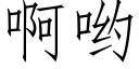 啊喲 (仿宋矢量字庫)