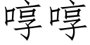 啍啍 (仿宋矢量字库)