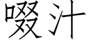 啜汁 (仿宋矢量字庫)