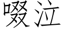 啜泣 (仿宋矢量字库)