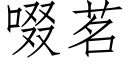 啜茗 (仿宋矢量字庫)