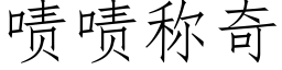 啧啧稱奇 (仿宋矢量字庫)