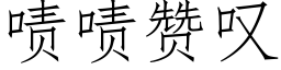 啧啧贊歎 (仿宋矢量字庫)