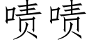 啧啧 (仿宋矢量字库)