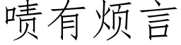 啧有烦言 (仿宋矢量字库)