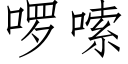 啰嗦 (仿宋矢量字库)