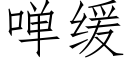 啴缓 (仿宋矢量字库)