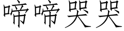 啼啼哭哭 (仿宋矢量字库)