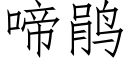 啼鹃 (仿宋矢量字库)