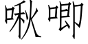 啾唧 (仿宋矢量字库)