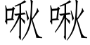 啾啾 (仿宋矢量字庫)