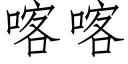 喀喀 (仿宋矢量字庫)