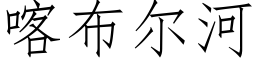 喀布爾河 (仿宋矢量字庫)