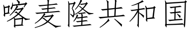 喀麥隆共和國 (仿宋矢量字庫)