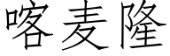 喀麦隆 (仿宋矢量字库)