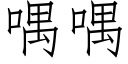 喁喁 (仿宋矢量字库)