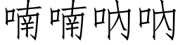 喃喃吶吶 (仿宋矢量字庫)