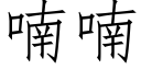 喃喃 (仿宋矢量字庫)