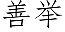 善举 (仿宋矢量字库)