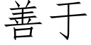 善于 (仿宋矢量字库)