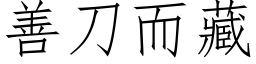 善刀而藏 (仿宋矢量字庫)