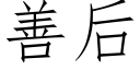 善後 (仿宋矢量字庫)