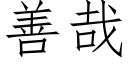 善哉 (仿宋矢量字庫)