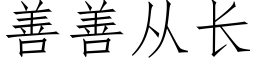 善善从长 (仿宋矢量字库)